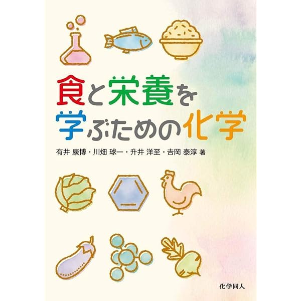 食と栄養を学ぶための生物学 | 堀田 久子, 池 晶子 |本 | 通販 | Amazon