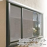 山善(YAMAZEN) 目隠し日よけメッシュシート 2枚組×4セット MMS-9045*4 ブラウンボーダー