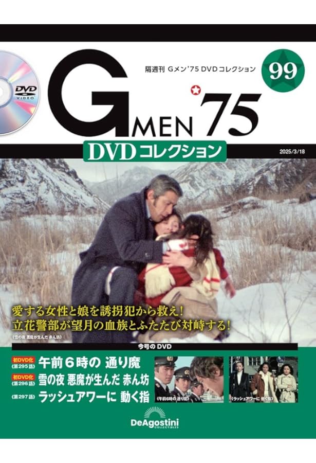 Gメン'75 DVDコレクション 84号 (第250話～第252話) [分冊百科] (DVD付