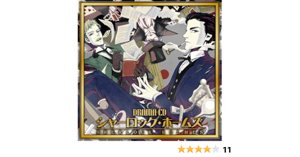 Amazon ドラマcd シャーロック ホームズ ドラマ 藤原啓治 森川智之 遊佐浩二 アニメ ミュージック