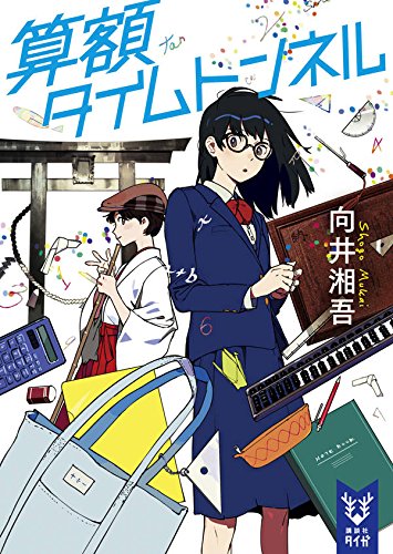 向井湘吾:算額タイムトンネル (講談社タイガ)