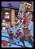 籠城忍 有岡城救出戦 (講談社文庫)