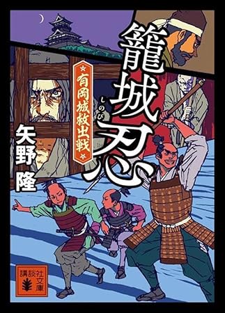 籠城忍 有岡城救出戦 (講談社文庫)