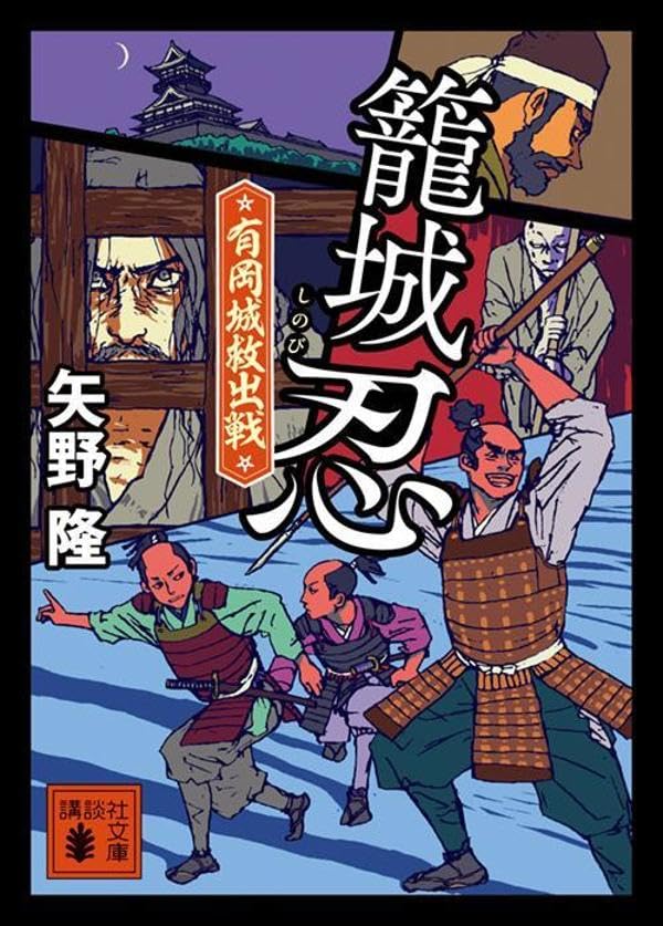 矢野隆:籠城忍 有岡城救出戦 (講談社文庫)