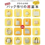 進化版 クライ・ムキのバッグ作りの超基本