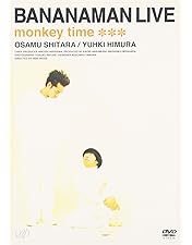 Amazon.co.jp: バナナマン 処女&サルマンとバカジュリエット SPECIAL