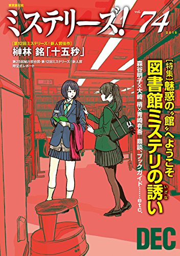 ミステリーズ vol.74