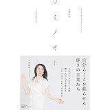 ソミノオト――スピリチュアル・ヒーラー 本郷綜海 ことばのすべて