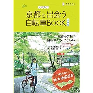 ちずたび 京都と出会う自転車BOOK 市内版 ちずたび 京都と出会う自転車BOOK 市内版