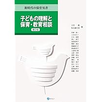 子どもの理解と保育・教育相談[第2版] (新時代の保育双書) | 小田 豊