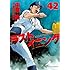 中原裕,神尾龍「ラストイニング(42)」