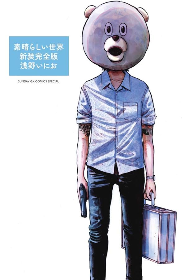 Amazon.co.jp: 素晴らしい世界 (1) (サンデーGXコミックス) : 浅野 い