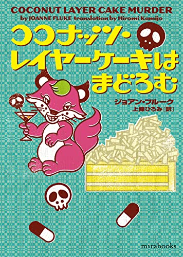 ジョアン・フルーク:ココナッツ・レイヤーケーキはまどろむ (ｍｉｒａｂｏｏｋｓ)