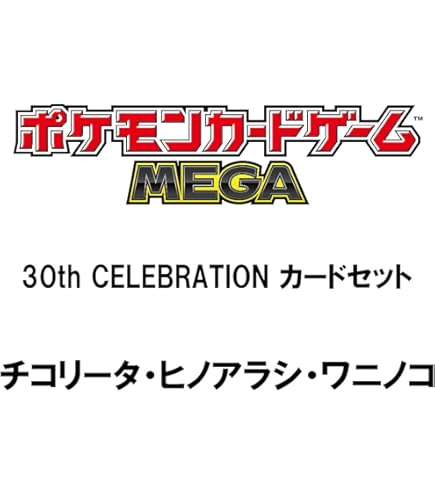 Amazon.co.jp: ポケモンカードゲーム MEGA 30th CELEBRATION カード