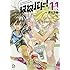 濱田浩輔「はねバド!(11)」