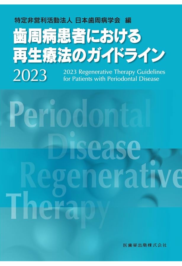 歯周病患者における口腔インプラント治療指針およびエビデンス2018