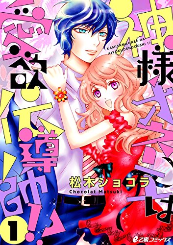 『神様オネエは愛欲伝導師!?』