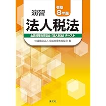 【中古】 演習所得税法（平成17年版） 令和8年版 演習所得税法 | 公益社団法人 全国経理教育協会 |本 | 通販