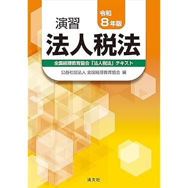 令和8年版 演習法人税法 | 公益社団法人 全国経理教育協会 |本 | 通販