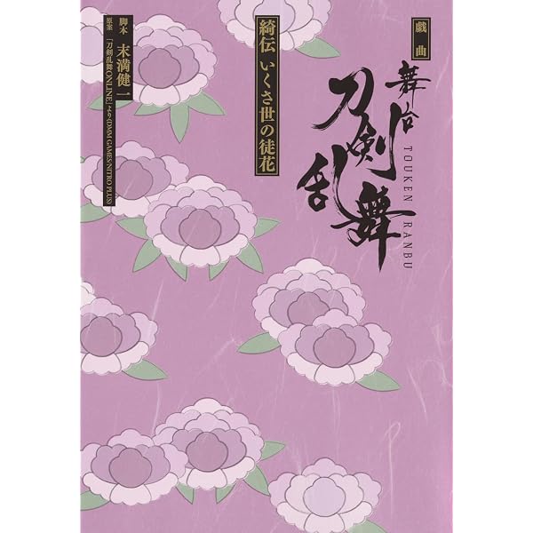 Amazon.co.jp: 科白劇 舞台『刀剣乱舞/灯』改変 いくさ世の徒花の記憶