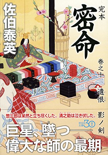 佐伯泰英:完本 密命 巻之十 遺恨 影ノ剣 (祥伝社文庫)