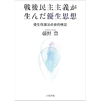 日本が優生社会になるまで 科学啓蒙、メディア、生殖の政治/勁草書房/横山尊（単行本） 日本が優生社会になるまで: 科学啓蒙、メディア、生殖の政治