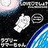 LOVE▽でしょ?(Pro. by 無敵DEAD SNAKE)