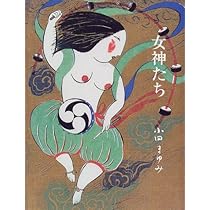 Amazon.co.jp: 女神たち : 小田 まゆみ: 本