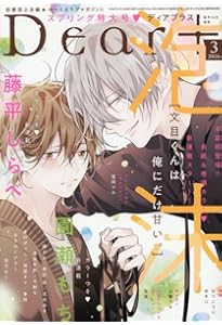 Amazon.co.jp: Dear+(プラス) 2026年 02 月号 [雑誌] : 本