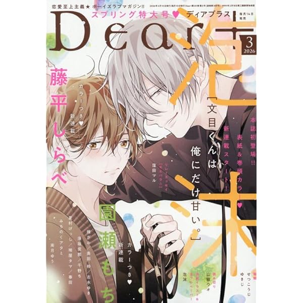 Amazon.co.jp: Dear+(プラス) 2026年 02 月号 [雑誌] : 本