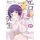 エロマンガ先生(11) (電撃コミックスNEXT)