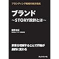 ブランド~STORY設計とは~