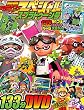 別冊てれびげーむマガジン スペシャル スプラトゥーン号 (エンターブレインムック)