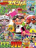 別冊てれびげーむマガジン スペシャル スプラトゥーン号 (エンターブレインムック)