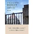 ロビイングの政治社会学 -- NPO法制定・改正をめぐる政策過程と社会運動