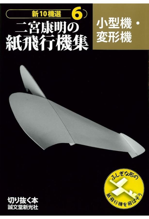 よく飛ぶ紙飛行機集 第5集 競技用機編 【切りぬく本】 | 二宮 康明 |本