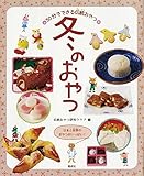 冬のおやつ (30分でできる伝統おやつ)