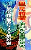 里見勝藏・油彩作品鑑定研究