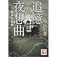 追憶の夜想曲 (講談社文庫)