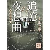 追憶の夜想曲 (講談社文庫)