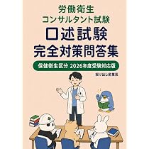 労働衛生コンサルタント試験 法令○×一問一答: 保健衛生区分対応 ○×式