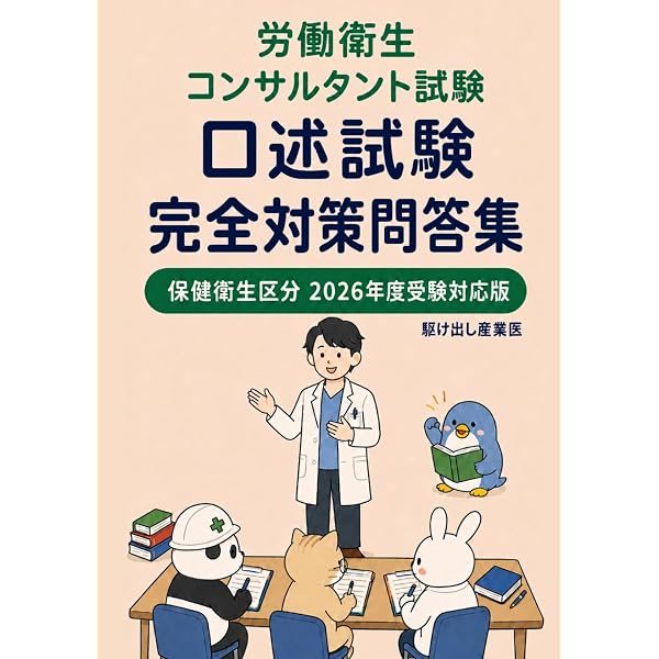 これ1冊で完成！労働衛生コンサルタント試験対策(口述) 参考書&問題集