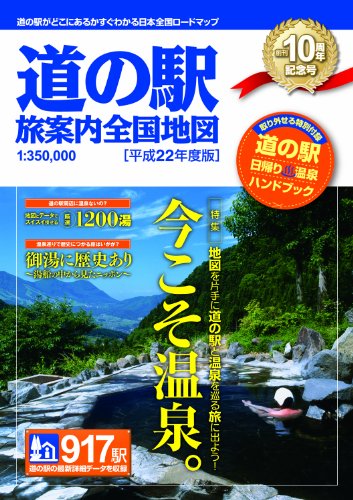 ロードマップ『道の駅 旅案内 全国地図 平成22年度版』 ロードマップ『道の駅 旅案内 全国地図 平成22年度版』