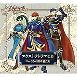 ファイアーエムブレム エクストラドラマCD 烈火の剣 ~ローランの継承者たち~