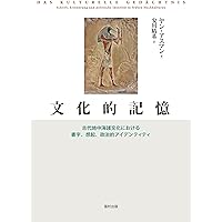 想起の文化: 忘却から対話へ | アライダ・アスマン, 安川 晴基 |本
