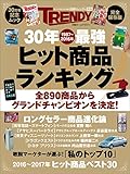 30年最強ヒット商品ランキング 日経ホームマガジン