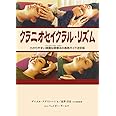 クラニオセイクラル・リズム (GAIA BOOKS)