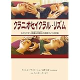 クラニオセイクラル・リズム (GAIA BOOKS)