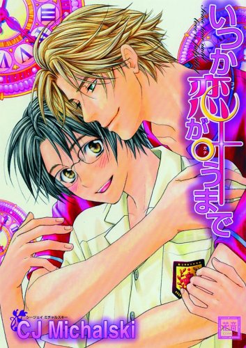 『いつか恋が叶うまで』