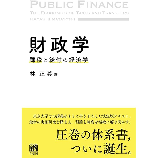 Amazon.co.jp: 入門｜公共経済学 第3版 : 土居 丈朗: 本
